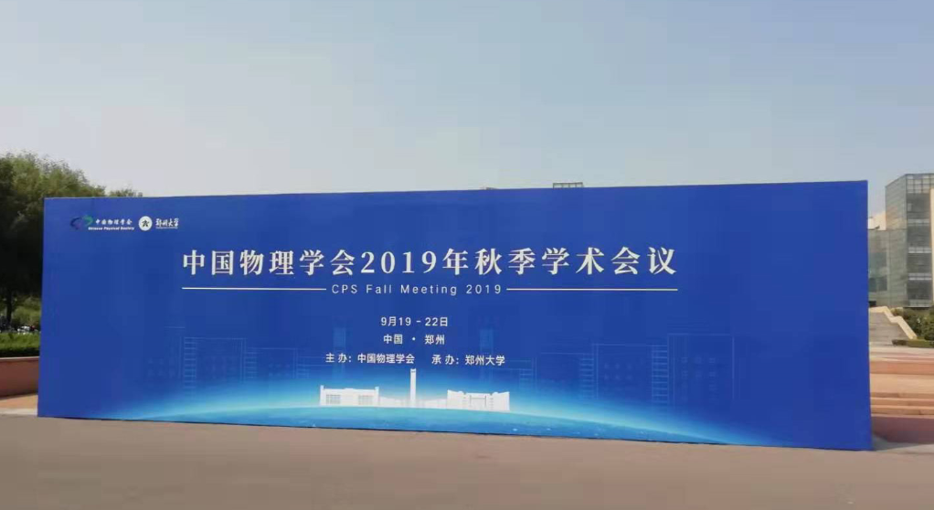 Zhengzhou CY Scientific Instrument Co., Ltd. participated in the 2019 Autumn Academic Conference of the Chinese Physical Society